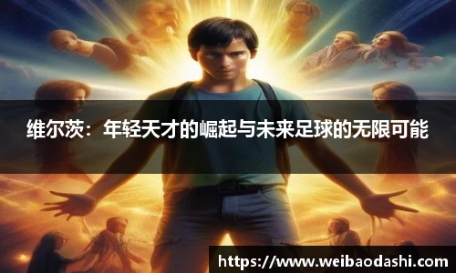 英国365维尔茨：年轻天才的崛起与未来足球的无限可能