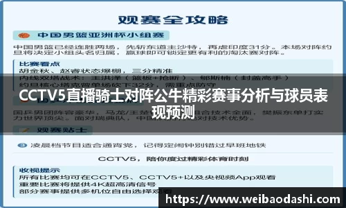 英国365CCTV5直播骑士对阵公牛精彩赛事分析与球员表现预测